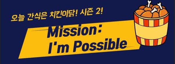 ‘오늘 간식은 치킨이닭! 시즌 2’ 홍보물