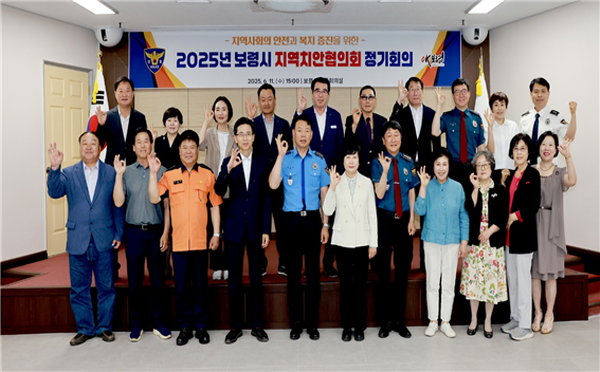 보령경찰서, 2025년 보령시 지역치안협의회 개최(사진제공= 보령경찰서)