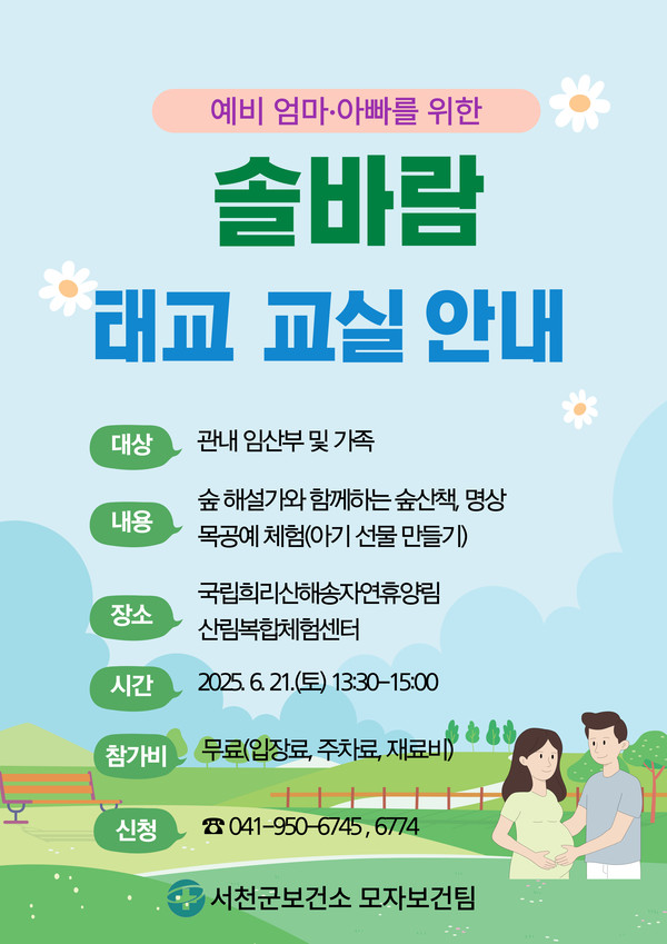  서천군보건소는 오는 21일, 국립희리산해송자연휴양림에서 임산부와 가족을 대상으로 숲태교 프로그램 ‘솔바람 숲태교 교실’을 운영하며 참여자를 모집한다.(사진제공=서천군)