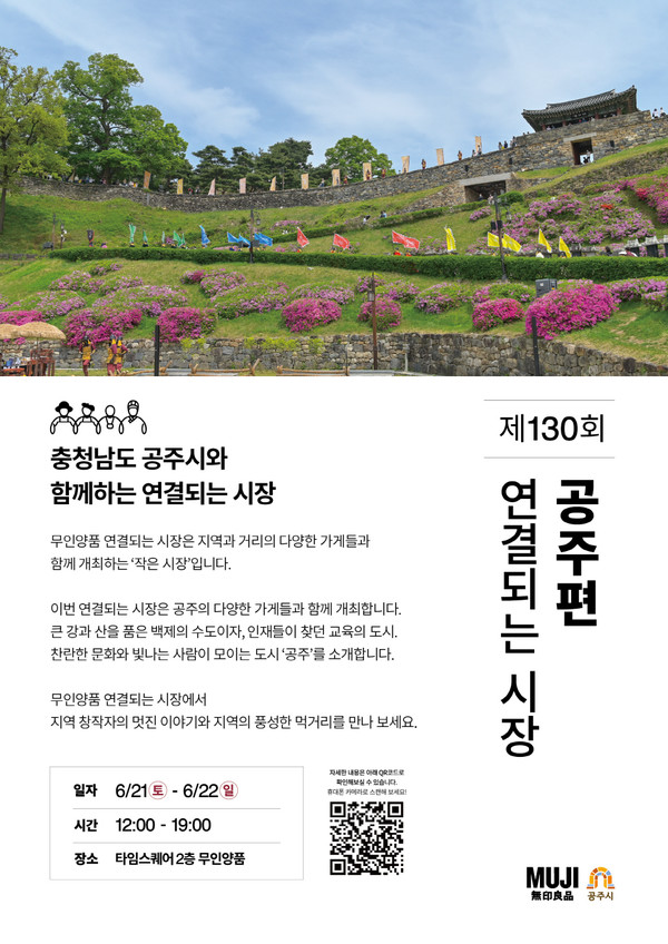 공주시가 오는 21일부터 22일까지 양일간 서울 영등포 타임스퀘어점 2층 무인양품 매장 앞에서 제130회 ‘연결되는 시장’ 공주시 편에 참여한다고 밝혔다.(사진제공=공주시)  