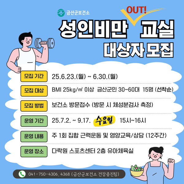 금산군보건소, 성인 비만 아웃 교실 참가자 모집 홍보물
