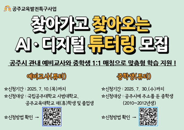 공주시는 지역 간 교육 격차를 해소하고 개인별 맞춤형 학습 지원을 강화하기 위해 오는 8월 1일부터 관내 예비 교사와 중학생이 함께하는 ‘찾아가고 찾아오는 AI‧디지털 튜터링’을 운영에 들어간다.(사진제공=공주시)
