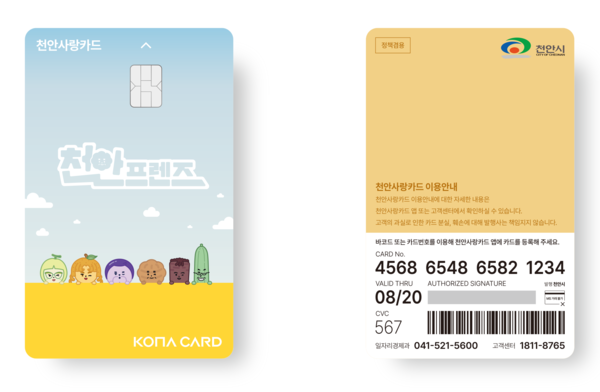 천안사랑카드 신규 디자인 2종(사진제공=천안시)
