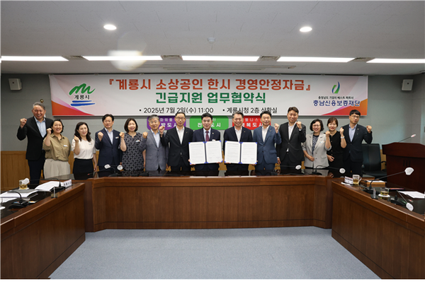 충남신용보증재단은 2일 계룡시청에서 계룡시와 협력하여 소상공인 한시 경영안정자금 지원을 위한 업무협약을 체결했다. (사진제공=충남신용보증재단)
