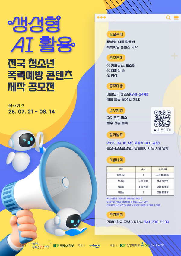 건양대학교 국방XR학부에서 전국 청소년을 대상으로 생성형 AI를 활용한 폭력예방 콘텐츠 제작 공모전을 실시한다.(사진제공=건양대학교)