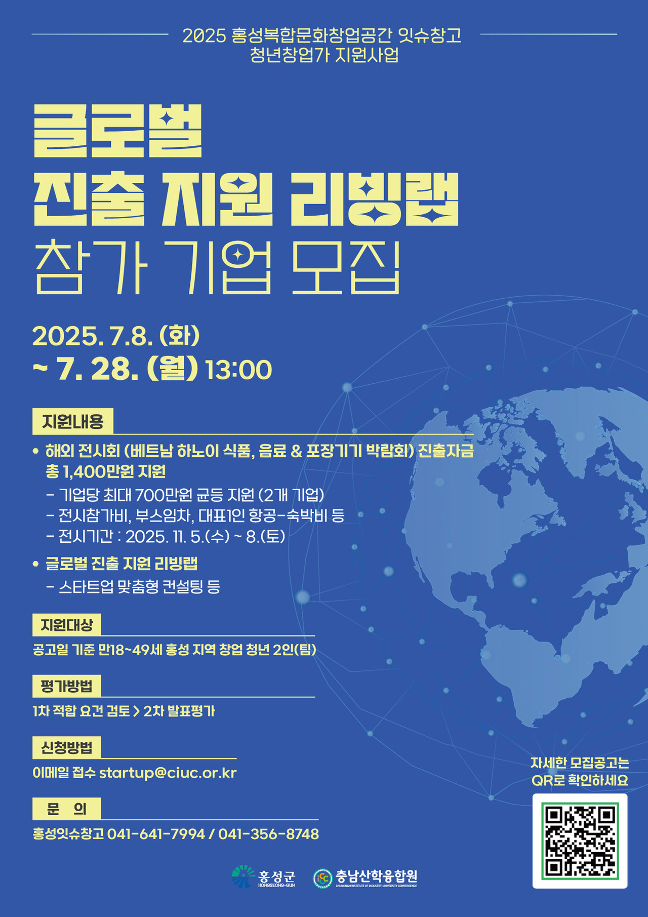 홍성군 글로벌 진출 지원 리빙랩 참가 기업 모집 안내 포스터. (사진제공=홍성군)