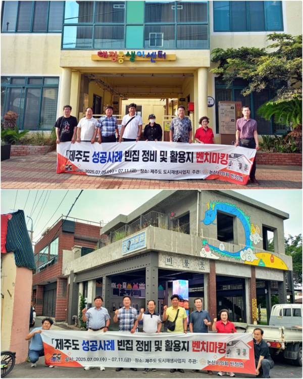 논산시의회 빈집 정비 활용 방안 연구모임에서 제주도 도시재생 사업지로 선진지 벤치마킹을 다녀왔다.(사진제공=논산시의회)