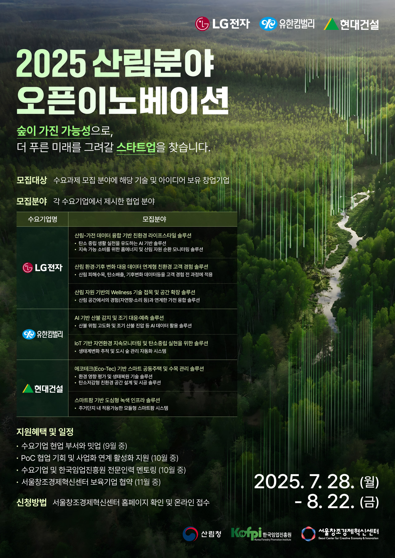 산림청이 오는 8월 22일까지 ‘AI 기반 산림 신산업 육성 오픈이노베이션 공모’ 참가 기업을 모집한다(사진제공=산림청)