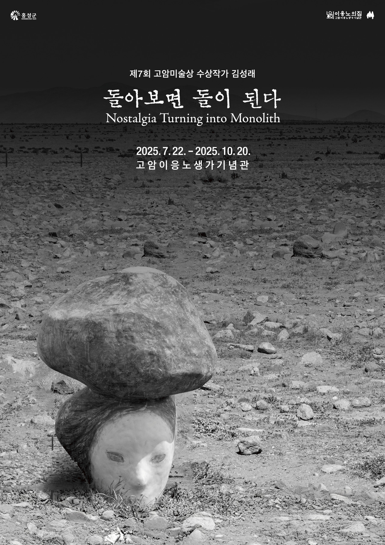 ‘돌아보면 돌이 된다’전 안내 포스터. (사진제공=홍성군)