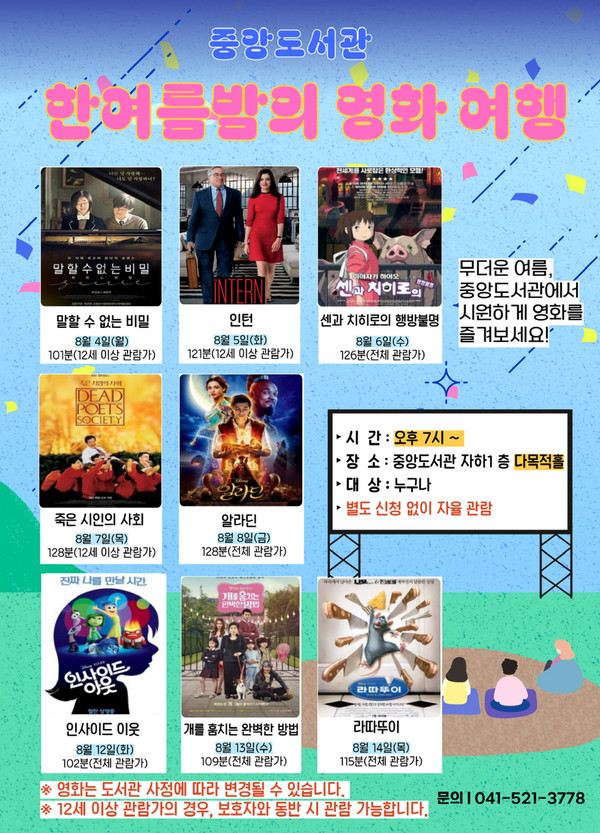 천안중앙도서관 '한여름밤의 영화 여행' 홍보문. (사진제공=천안시)