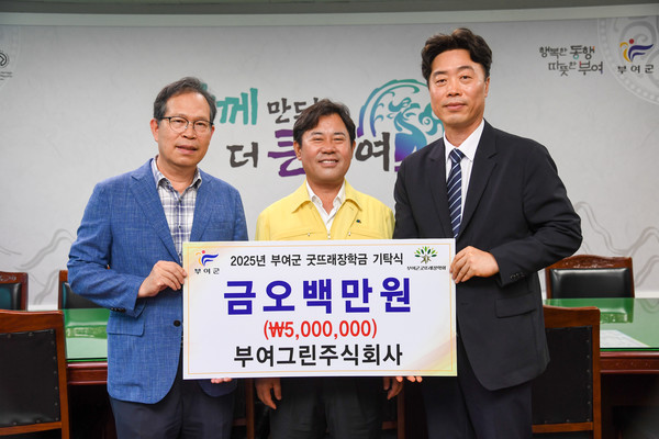 부여그린주식회사, 부여군굿뜨래장학회 장학금 기탁(사진제공=부여군)