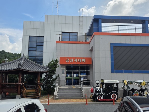 금산시네마 전경 (사진제공=금산군청)