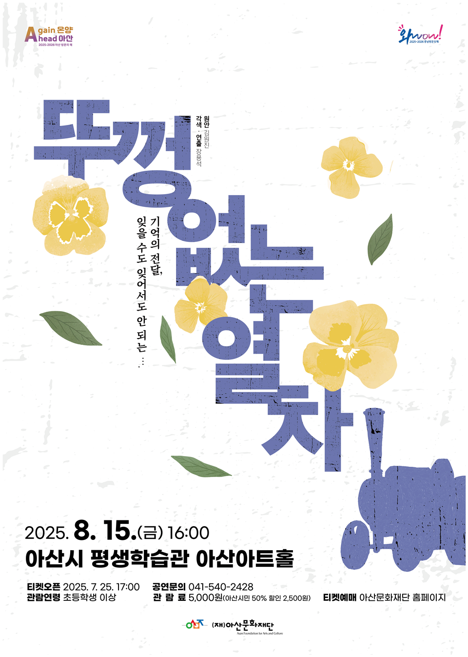 위안부 피해자들의 아픈 이야기를 담은 연극 ‘뚜껑없는 열차’ 공연 홍보 포스터(아산문화재단 제공)