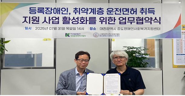 31일 대전운전면허시험장 오상운 단장(왼쪽)과 중도장애인사회복귀지원센터 이찬우 센터장이 업무협약을 체결하고 기념촬영을 하고 있다. (사진=한국도로교통공단 대전운전면허시험장)