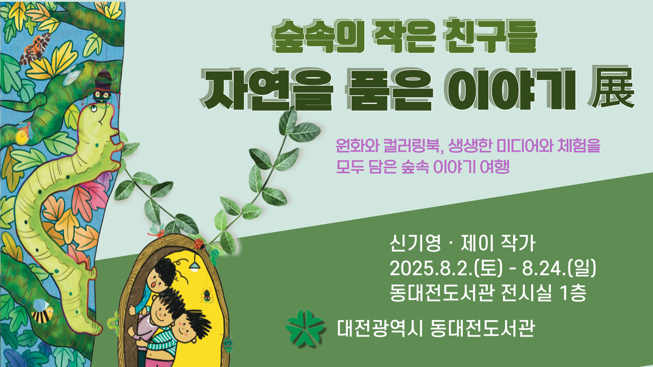 동대전도서관은 자연과 생태를 주제로 '숲속의 작은 친구들–자연을 품은 이야기' 전시 행사를 진행한다.(자료제공=동대전도서관)