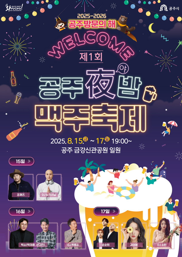 공주시 관광과는 오는 15일부터 17일까지 3일간 금강신관공원에서 시민 참여형 ‘제1회 공주야(夜)밤 맥주축제’를 개최한다고 밝혔다.(사진제공=공주시 관광과)