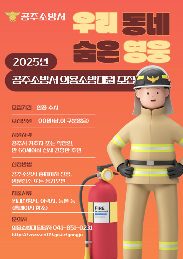  공주소방서는 2025년 하반기 신규 의용소방대원 공개 모집에 들어간다고 5일 밝혔다.(사진제공=공주소방서)