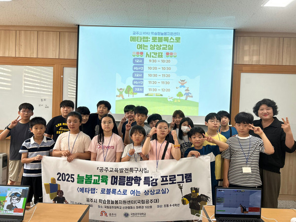  공주대는 '공주시 교육발전특구 시범사업' 늘봄교육에 대한 여름방학 특강 프로그램을 운영에 들어간다고 5일 밝혔다.(사진제공=공주대)