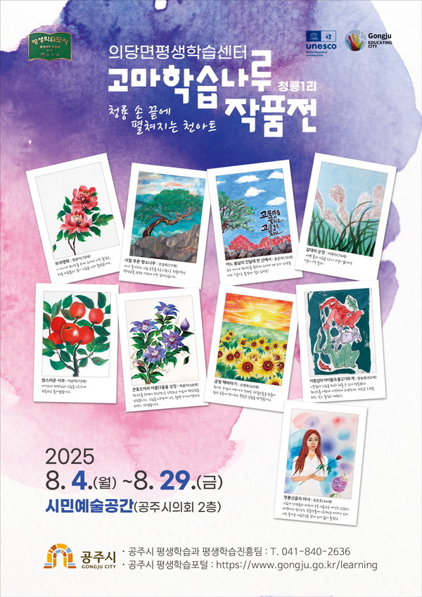 공주시 의당면평생학습센터 고마학습나루(청룡1리 마을회관) 학습자들이 참여한 ‘천아트’ 프로그램의 결과물을 선보이는 전시회가 8월 4일부터 29일까지 공주시의회 시민예술공간에서 열린다.(사진제공=공주시)