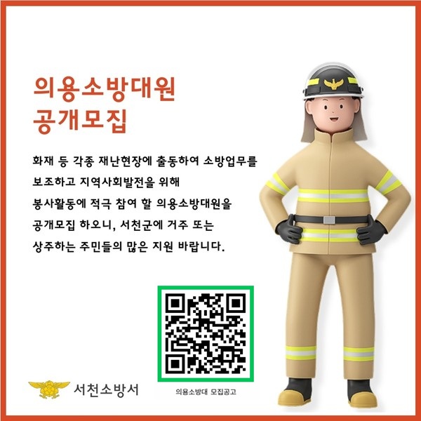 서천소방서는 지역 안전과 공동체 봉사에 헌신할 2025년도 하반기 의용소방대원 공개모집을 오는 8월 11일부터 29일까지 실시한다고 밝혔다.(사진제공=서천소방서)