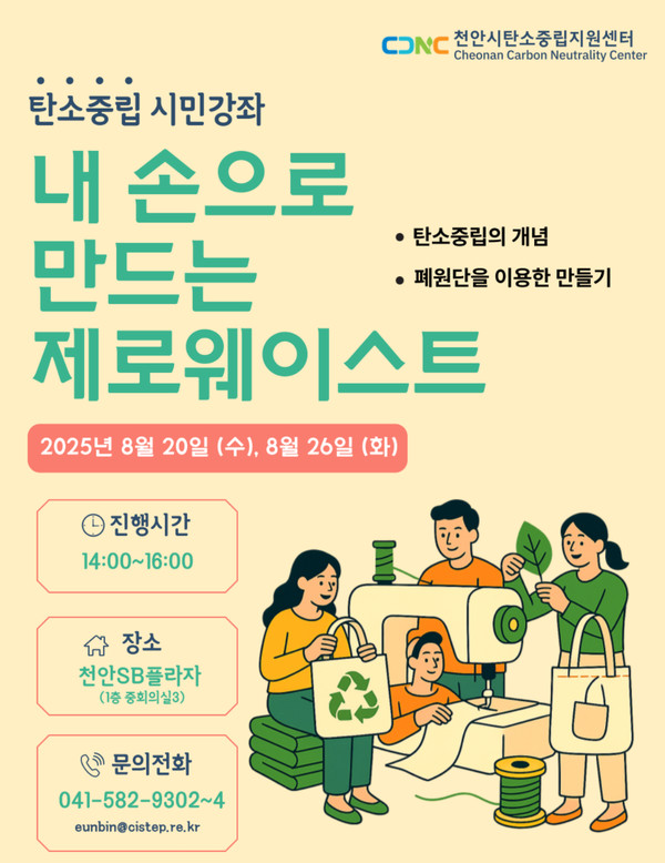 천안시 탄소중립지원센터 시민강좌 홍보문. (사진제공=천안시)