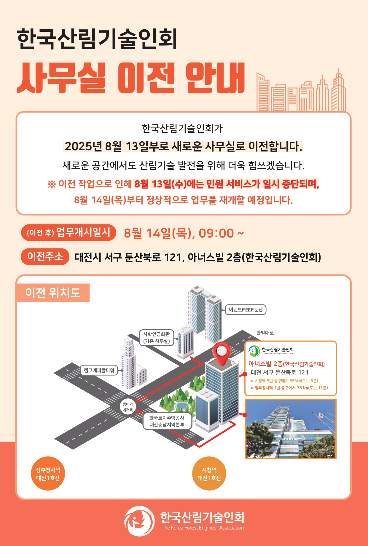 산림기술인회가 오는 13일 대전 아너스빌로 사무실을 확장 이전한다.(사진제공=한국산림기술인회)