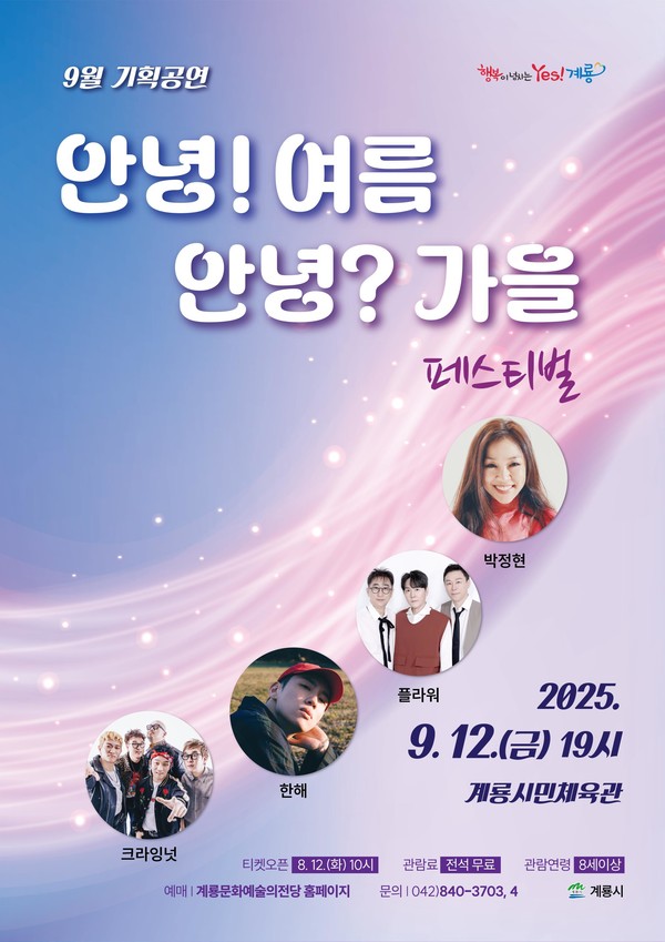 '안녕!여름 안녕 가을 페스티벌' 콘서트 안내 포스터.(사진제공=계룡시)