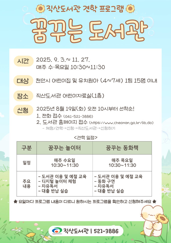 천안직산도서관 하반기 유아 견학 프로그램 ‘꿈꾸는 도서관’ 홍보문. (사진제공=천안시)