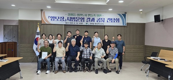 서천군 장항읍행정복지센터는 지난 18일 회의실에서 ‘양모장 시범운영 결과 공유 간담회’를 열고, 운영 성과와 개선방안을 함께 논의했다.(사진제공=서천군)