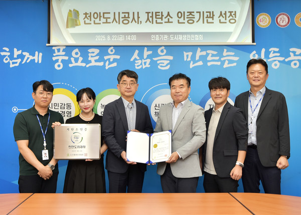 천안도시공사가 충청권 지방공기업 중 최초로 저탄소 우수기관 인증패를 받고 있다. (사진제공=천안시)