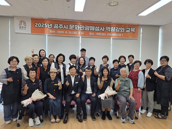 공주시는 지난 25일 아트센터 고마에서 2025년 문화관광해설사 역량강화 교육을 실시했다고 밝혔다.(사진제공=공주시)