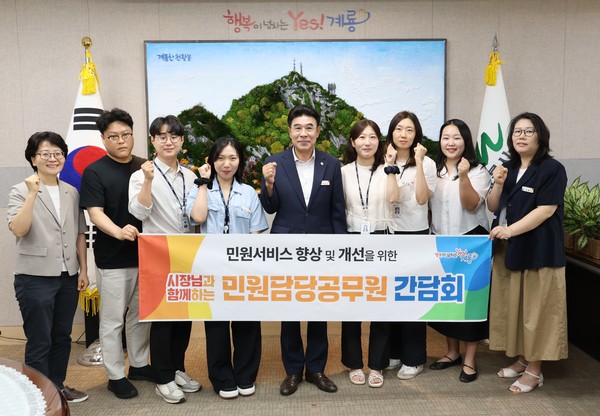 이응우 계룡시장이 25일 시청 상황실에서 민원 담당 공무원들과 소통 간담회를 열고 직원들의 고충에 귀를 기울였다. 이응우 시장은 “현장의 어려움을 적극적으로 반영해 실질적인 개선이 이루어질 수 있도록 노력할 것”이라고 말하며 민원 공무원들을 격려했다.