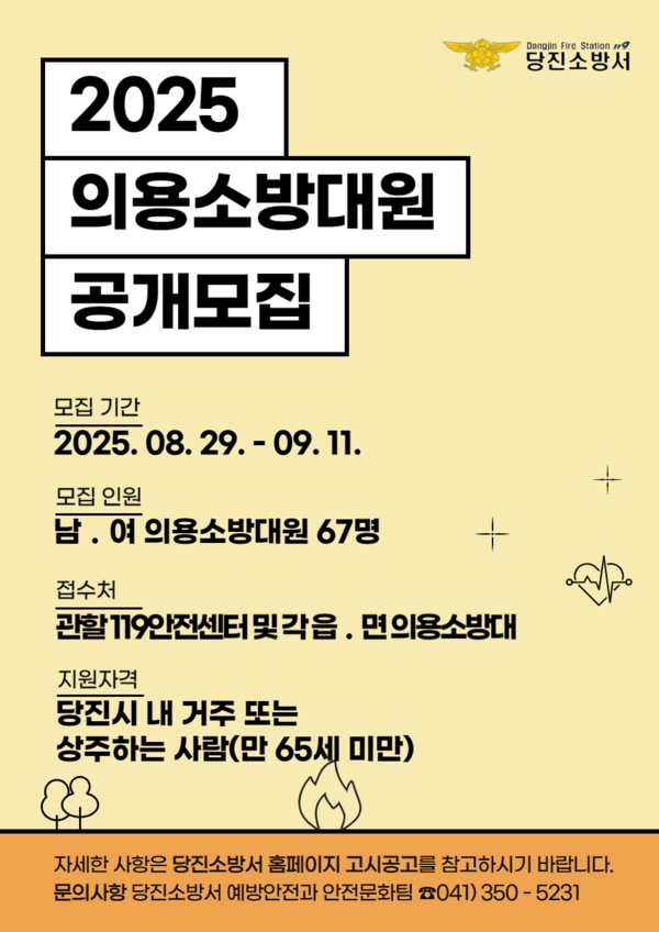  의용소방대원 신규 모집 포스터 (사진제공=당진시)