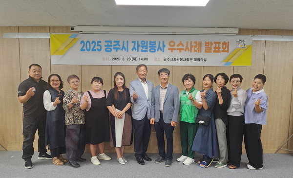 공주시자원봉사센터는 지난 28일 공주시 자원봉사회관에서 공주시 자원봉사 우수사례에 대한 발표회를 개최했다고 밝혔다.(사진제공=공주자원봉사센터)