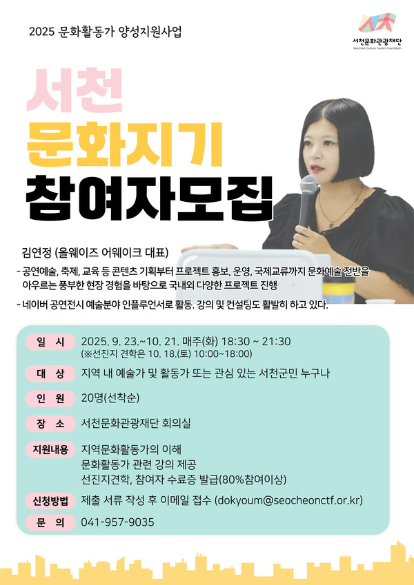 서천문화관광재단은 지역 문화예술 인재 발굴과 전문 인력 양성을 위해 문화활동가 양성지원사업 ‘2025 서천 문화지기’ 참여자를 모집한다.(사진제공=서천문화관광재단)