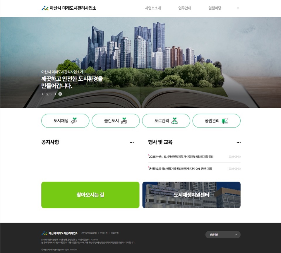 아산시 미래도시관리사업소 누리집(아산시 제공)