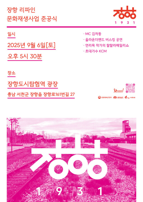 서천군이 역점 추진해온 ‘장항 리파인 문화재생사업’이 마침내 준공을 맞아 새로운 출발을 알린다.(사진제공=서천군)