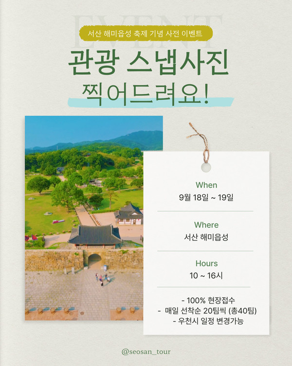                                      서산시, 관광 스냅사진 찰칵 이벤트 서산해미읍성 편 진행 홍보물(사진제공= 서산시)