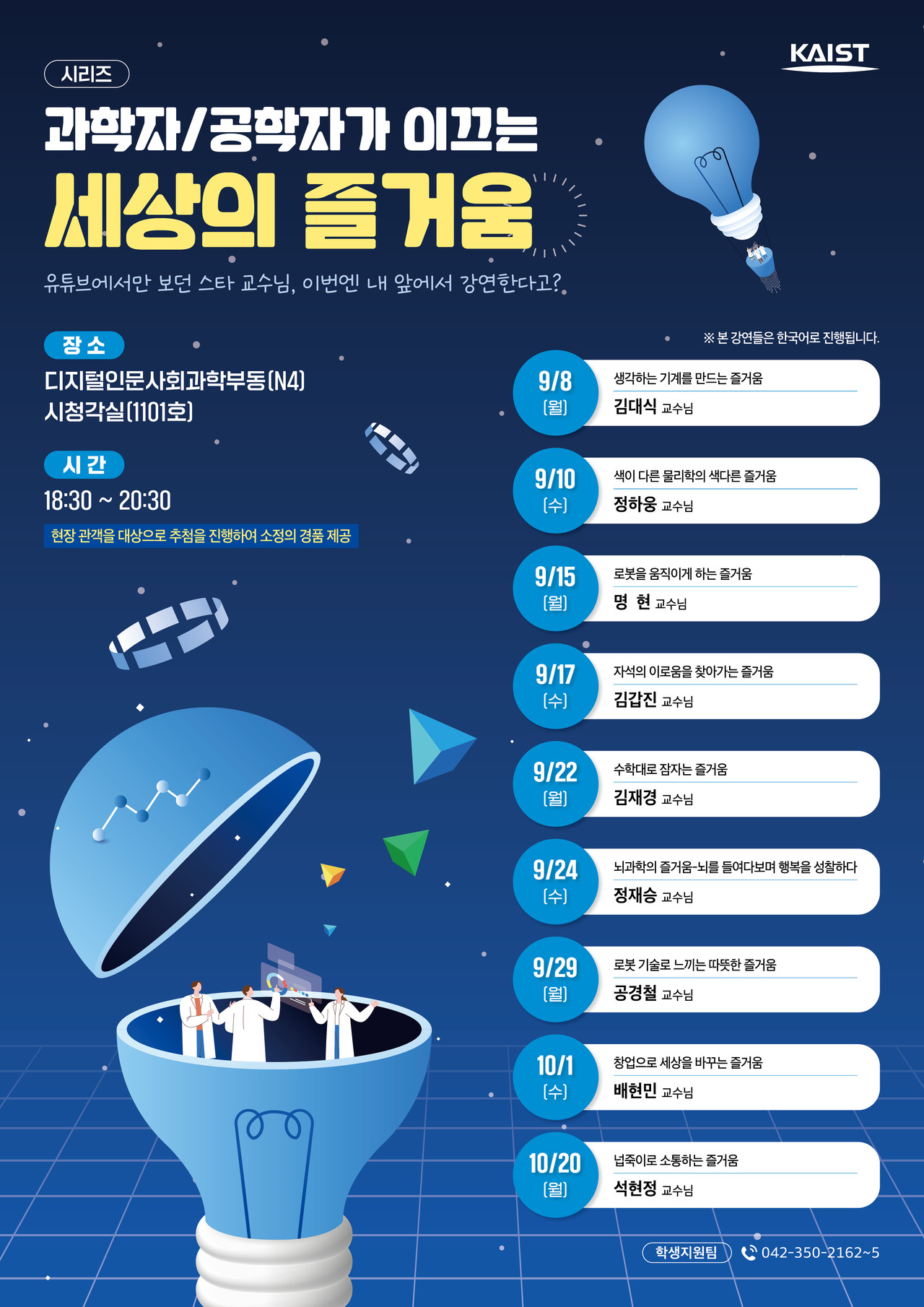 “학자의 즐거움 전한다”… KAIST 대표 교수진 강연 개최