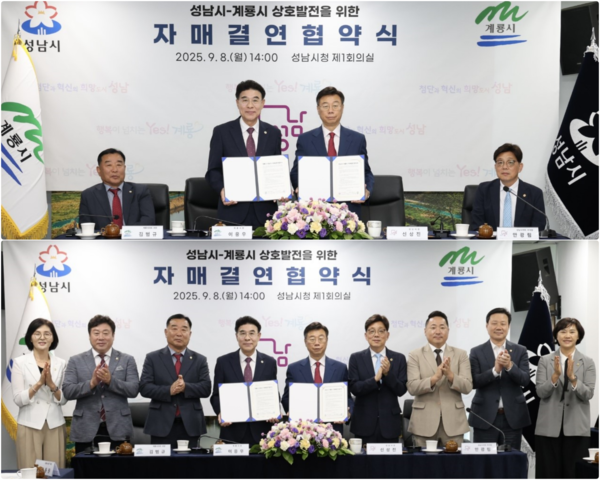 계룡시와 성남시가 미래를 향한 동행을 약속하며 자매 결연을 체결했다.(사진제공=계룡시)