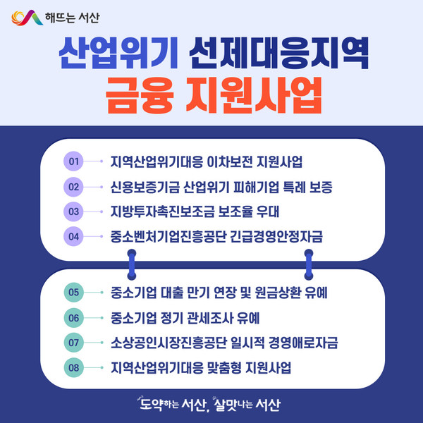 서산시 산업위기 선제대응지역 금융 지원 안내 홍보물(사진제공=서산시)