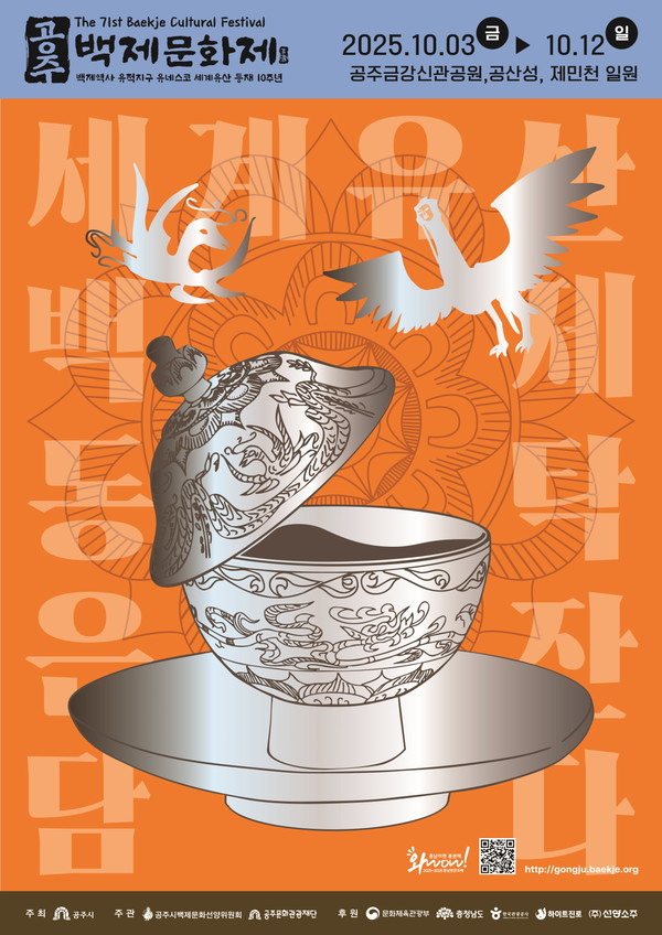 공주시는 오는 10월 3일 개막하는 제71회 백제문화제에서 무령왕릉에서 출토된 ‘동탁은잔’을 주제로 다양한 프로그램을 선보인다고 12일 밝혔다.(사진=첫 선을 보이는 동탁 은잔 포스터)