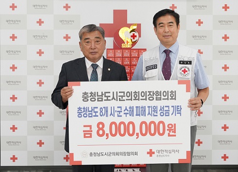 대한적십자사 충남지사는 충청남도시군의회의장협의회로부터 충남 수해 이재민의 일상회복 지원을 위한 기탁금 800만 원을 전달받았다고 밝혔다. 전달식은 지난 11일 대한적십자사 충남지사에서 진행됐고 서천군의회 김경제 의장과 안인효 사무처장 등이 참석했다.