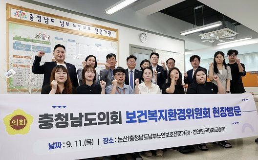 충남도의회 보건복지환경위원회는 제361회 임시회 기간 중인 지난 11일 논산시에 위치한 충남남부노인보호전문기관과 천안시에 위치한 단국대학교병원을 방문해 운영 현황을 보고 받았다고 밝혔다. 위원들은 충남남부노인보호전문기관을 방문해 노인학대 예방 및 피해노인 보호 현황을 점검했다. 이후 방문한 단국대학교병원에서는 응급의료기관 운영 현황과 응급의료 전용 헬기 활용 실태 등을 살폈다.