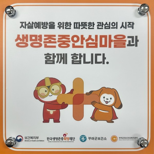 부여군, ‘생명존중 안심마을’ 운영(사진제공=부여군)