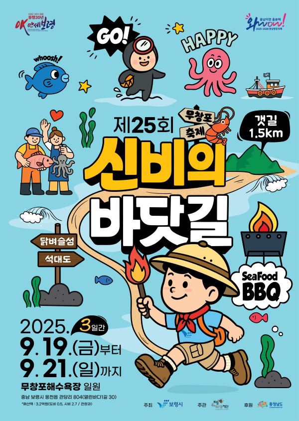  '제25회 무창포 신비의 바닷길 축제' 포스터(사진제공=보령시)