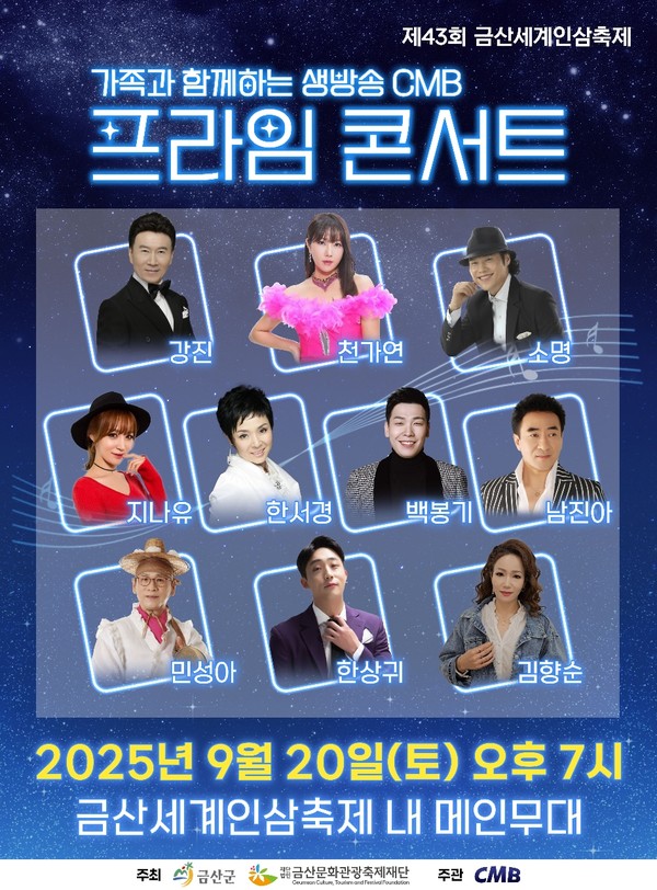 ‘가족과 함께하는 생방송 CMB 프라임콘서트’ 홍보물