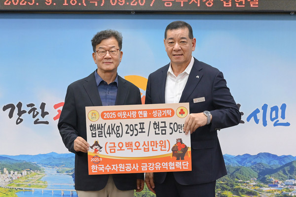 한국수자원공사 금강유역협력단(단장 신성희)과 (사)전국한우협회 공주시지부(지부장 임재현)가 이웃사랑 성금과 물품 등을 공주시에 기탁했다.(사진=좌측/금강유역협력단 신성희 단장, 우측/최원철 공주시장)