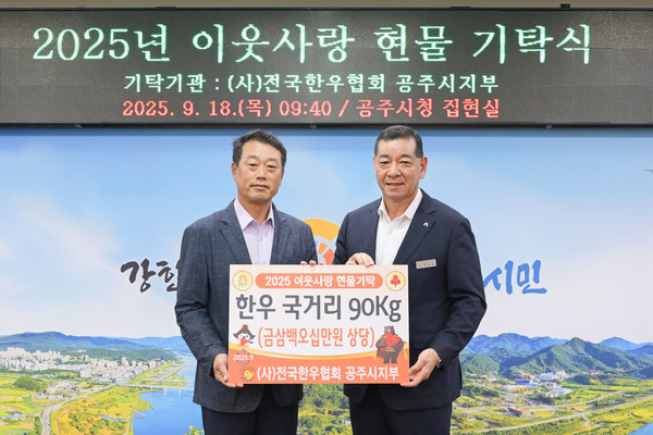 한국수자원공사 금강유역협력단(단장 신성희)과 (사)전국한우협회 공주시지부(지부장 임재현)가 이웃사랑 성금과 물품 등을 공주시에 기탁했다.(사진=좌측/임재현 지부장, 우측/최원철 공주시장)