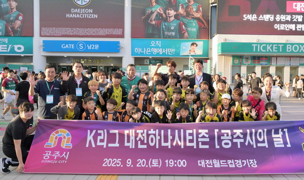 공주시가 K리그 대전하나시티즌 ‘공주시의 날’을 통해 정책·축제·특산물 등을 널리 알려갔다.